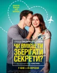 Чи вмієш ти зберігати секрети? (2019) — постер фільму