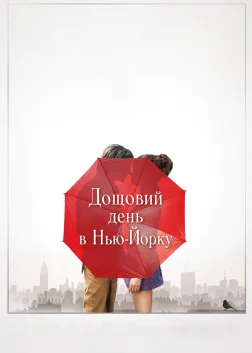 Дощовий день в Нью-Йорку (2019) — постер фільму