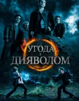 Угода з дияволом (2006) — постер фільму