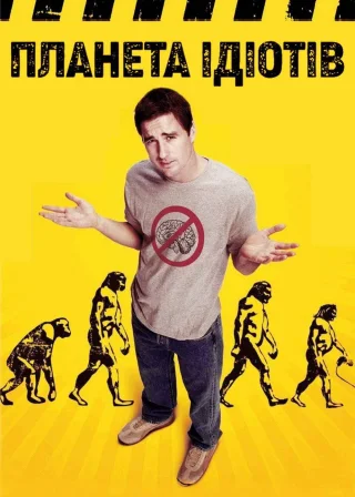 Планета ідіотів (2006) — постер фільму