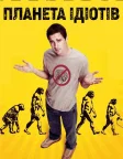Планета ідіотів (2006) — постер фільму