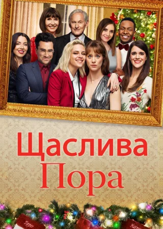 Щаслива пора (2020) — постер фільму