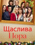 Щаслива пора (2020) — постер фільму