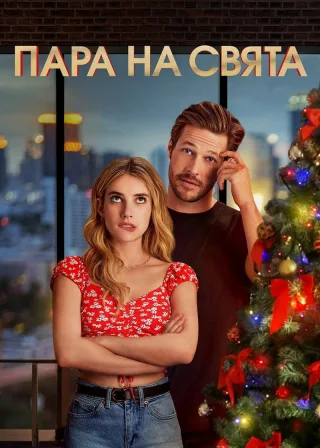 Пара на свята (2020) — постер фільму