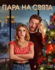 Пара на свята (2020) — постер фільму
