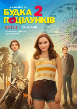 Будка поцілунків 2