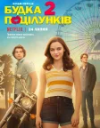 Будка поцілунків 2 (2020) — постер фільму
