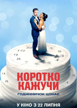 Коротко кажучи (2021) — постер фільму