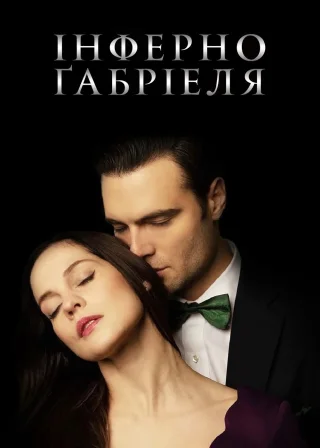 Інферно Ґабріеля (2020) — постер фільму