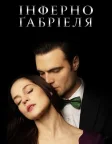 Інферно Ґабріеля (2020) — постер фільму
