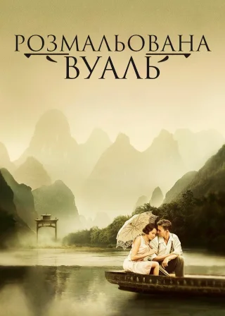 Розмальована вуаль (2006) — постер фільму