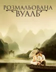 Розмальована вуаль (2006) — постер фільму