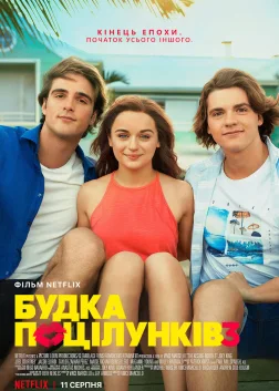 Будка поцілунків 3