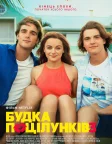 Будка поцілунків 3 (2021) — постер фільму