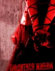 Лишитися живим (2006) — постер фільму