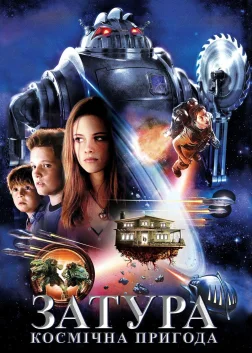 Затура: Космічна пригода (2005) — постер фільму