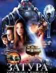 Затура: Космічна пригода (2005) — постер фільму