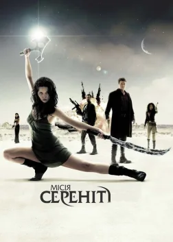 Місія Сереніті (2005) — постер фільму
