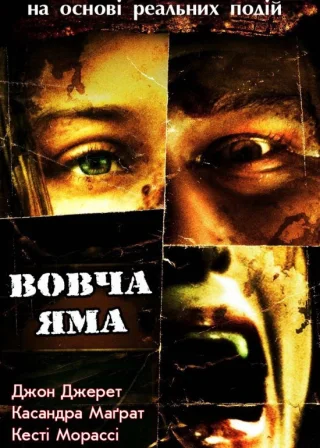 Вовча яма (2005) — постер фільму