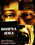 Вовча яма (2005) — постер фільму