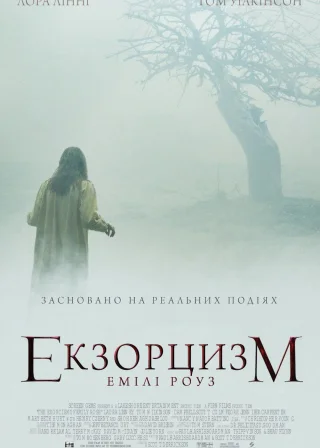 Екзорцизм Емілі Роуз (2005) — постер фільму