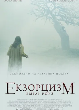 Екзорцизм Емілі Роуз (2005) — постер фільму