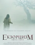Екзорцизм Емілі Роуз (2005) — постер фільму