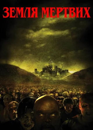 Земля мертвих (2005) — постер фільму