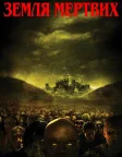 Земля мертвих (2005) — постер фільму