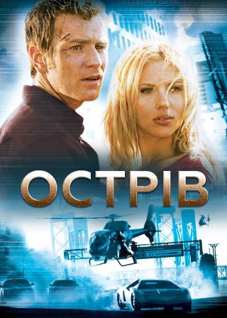 Острів (2005) — постер фільму