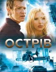 Острів (2005) — постер фільму