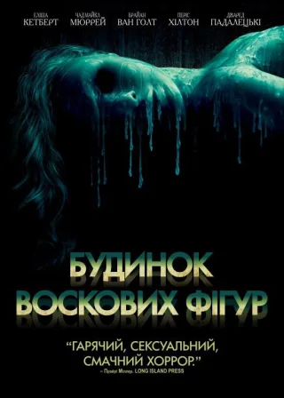Будинок воскових фігур (2005) — постер фільму