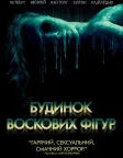Будинок воскових фігур (2005) — постер фільму