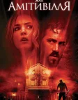 Жах Амітивілля (2005) — постер фільму