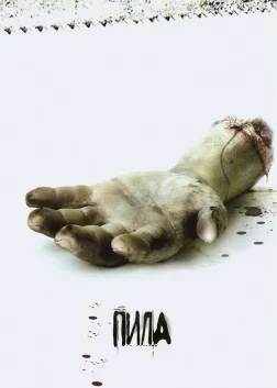 Пила