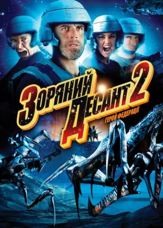 Зоряний десант 2: Герой Федерації (2004) — постер фільму