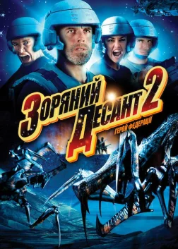 Зоряний десант 2: Герой Федерації