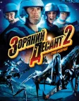 Зоряний десант 2: Герой Федерації (2004) — постер фільму