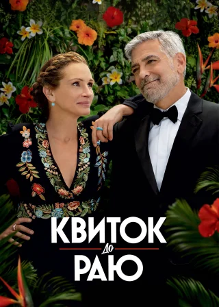 Квиток до раю (2022) — постер фільму