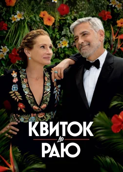 Квиток до раю (2022) — постер фільму