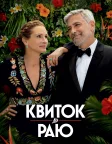 Квиток до раю (2022) — постер фільму