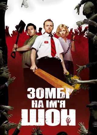 Зомбі на ім’я Шон (2004) — постер фільму