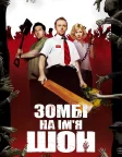 Зомбі на ім’я Шон (2004) — постер фільму