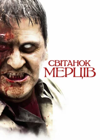 Світанок мерців (2004) — постер фільму