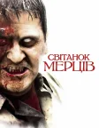 Світанок мерців (2004) — постер фільму