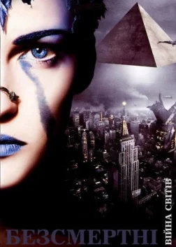 Безсмертні: Війна світів (2004) — постер фільму