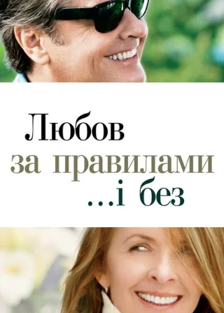 Любов за правилами і без (2003) — постер фільму