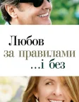 Любов за правилами і без (2003) — постер фільму
