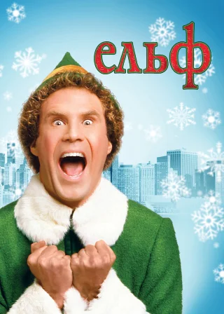 Ельф (2003) — постер фільму