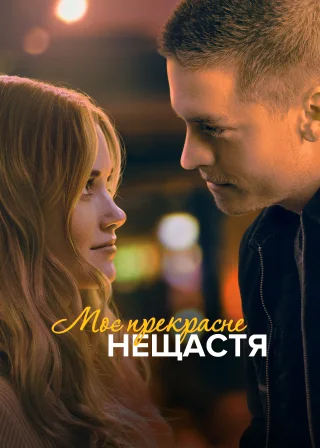 Моє прекрасне нещастя (2023) — постер фільму